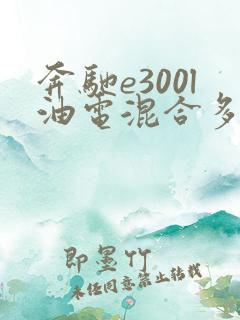 奔驰e300l油电混合多少钱