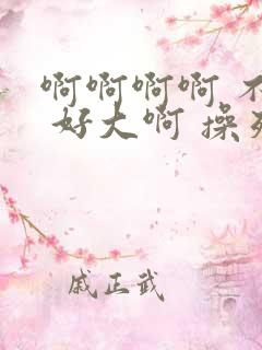 啊啊啊啊 不要 好大啊 操死我