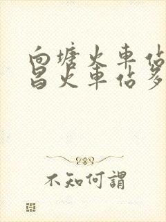 向塘火车站到南昌火车站多少公里