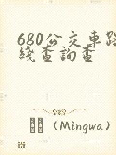 680公交车路线查询查