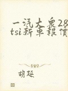 一汽大众280tsi新车报价