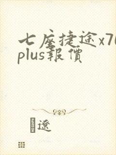 七座捷途x70plus报价