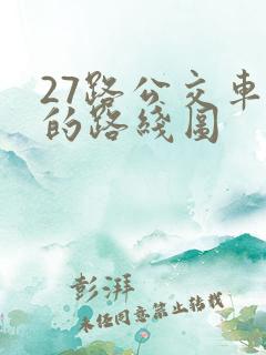 27路公交车站的路线图 27路公交车站的路线图