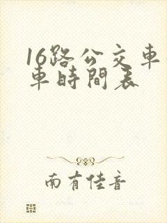 16路公交车发车时间表