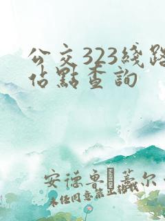 公交323线路站点查询