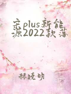 宋plus新能源2022款落地价 宋plus新能源2022款落地价