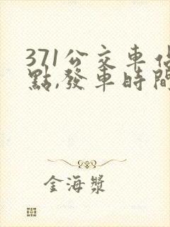 371公交车站点,发车时间 371公交车站点,发车时间