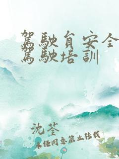 驾驶员安全文明驾驶培训