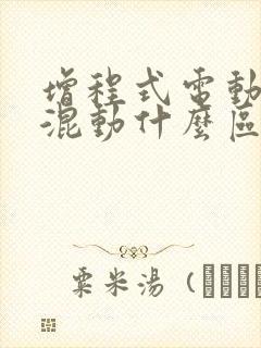 增程式电动车和混动什么区别