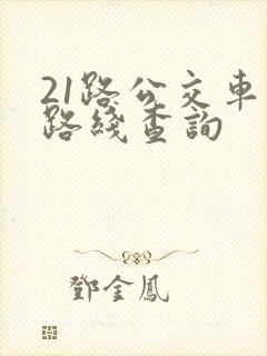 21路公交车站路线查询