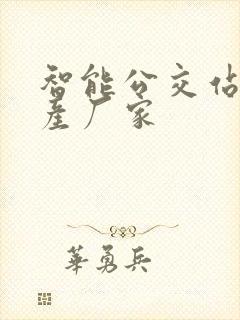 智能公交站牌生产厂家