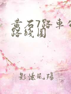 黄石7路车公交路线图