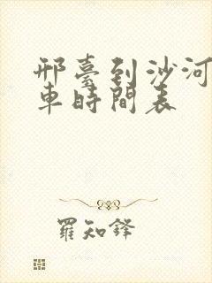 邢台到沙河公交车时间表