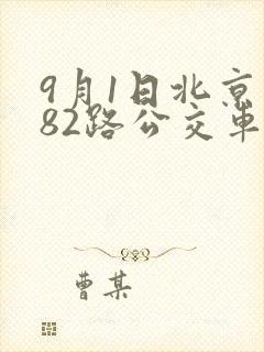 9月1日北京市82路公交车是否停运