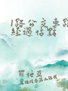 1路公交车路线经过站点