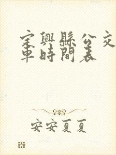 定兴县公交车发车时间表