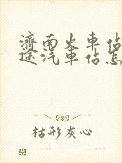 济南火车站到长途汽车站怎么走