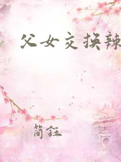 父女交换辣文