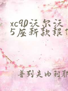 xc90沃尔沃5座新款报价