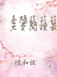 秦阳苏莉莉小说免费阅读最新章节