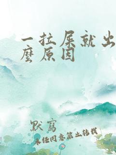 一拉屎就出血什么原因
