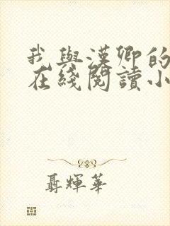 我与汉卿的一生在线阅读小说