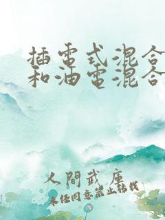 插电式混合动力和油电混合