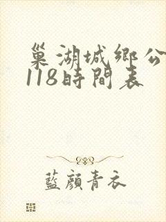 巢湖城乡公交车118时间表