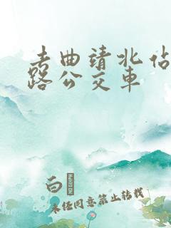 去曲靖北站坐几路公交车