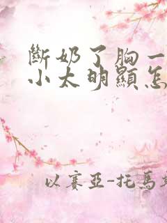 断奶了胸一大一小太明显怎么办