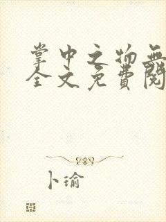 掌中之物无删减全文免费阅读