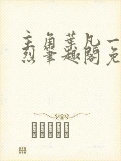 主角叶凡一门忠烈笔趣阁免费阅读