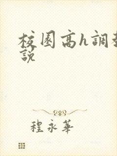 校园高h调教小说