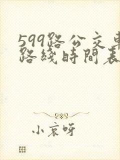 599路公交车路线时间表查询