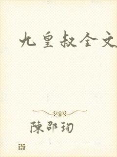 九皇叔全文