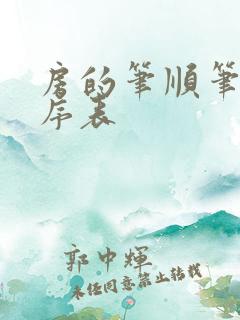 房的笔顺笔画顺序表