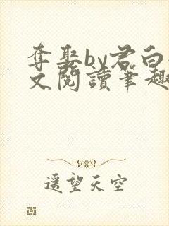 夺娶by君白全文阅读笔趣阁 夺娶by君白全文阅读笔趣阁