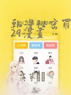 韩漫秘密罗妄129漫画