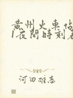 黄州火车站101夜间时刻表