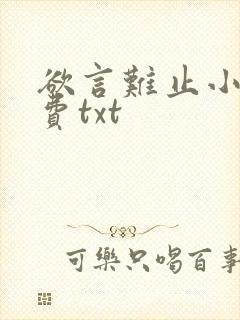 欲言难止小说免费txt
