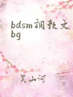 bdsm调教文bg
