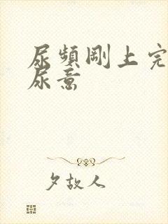尿频刚上完又有尿意