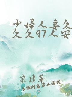 少妇人妻久久久久久97人安