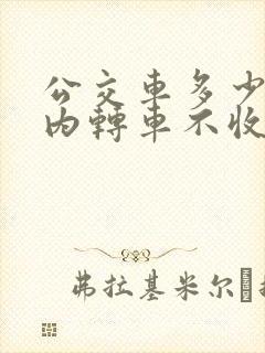 公交车多少时间内转车不收费