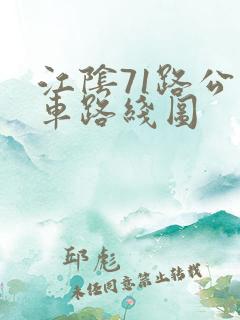 江阴71路公交车路线图
