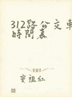 312路公交车时间表