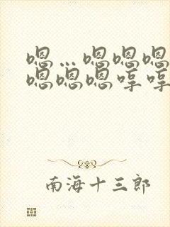 嗯…嗯嗯嗯嗯嗯嗯嗯嗯哼哼哼