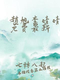赵旭李晴晴小说免费最新 赵旭李晴晴小说免费最新