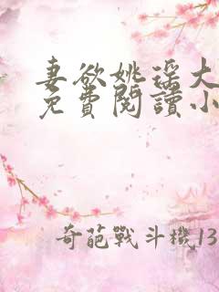 妻欲姚瑶大结局免费阅读小说无弹窗