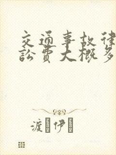 交通事故律师诉讼费大概多少